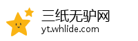 三纸无驴网